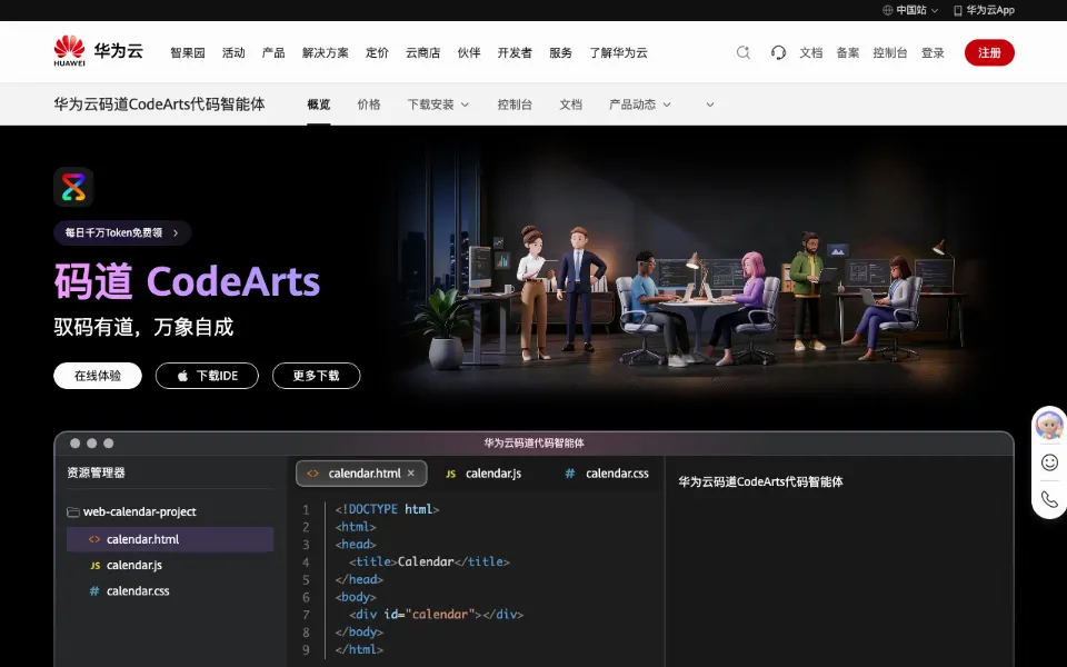 CodeArts代码智能体官网首页截图