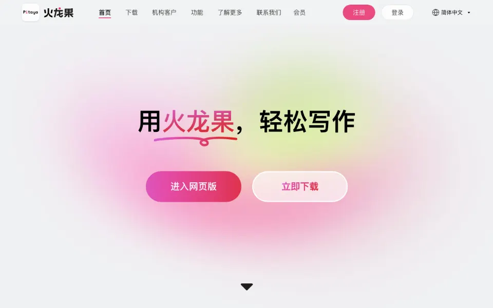 火龙果写作官网首页截图