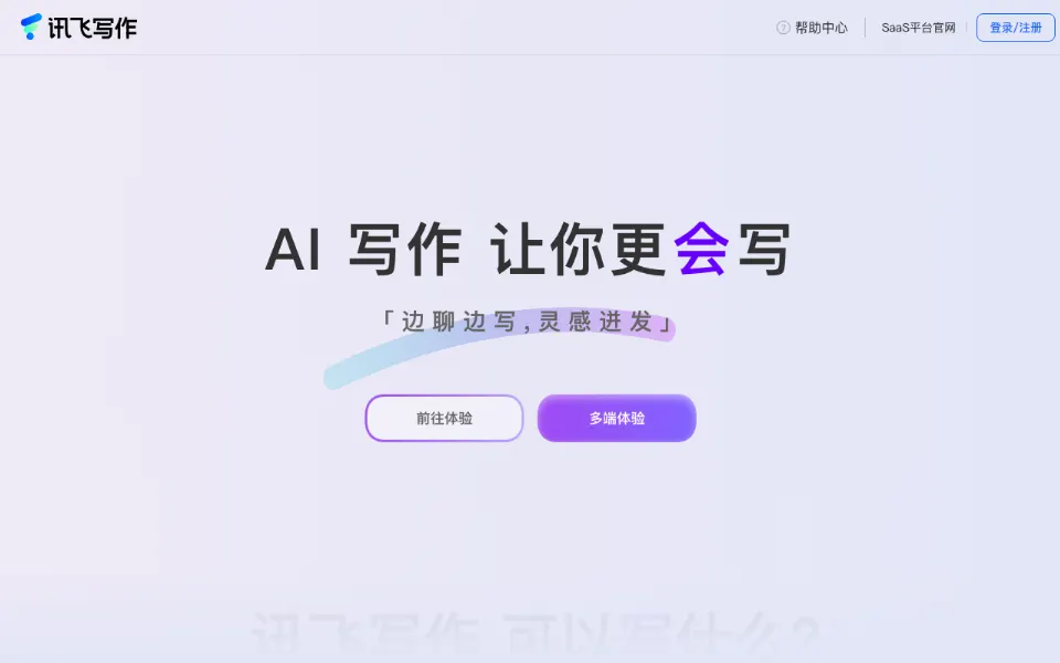 讯飞写作官网首页截图