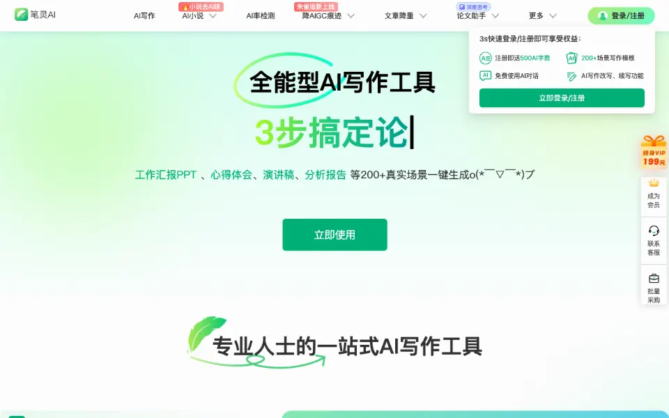 笔灵AI写作官网首页截图
