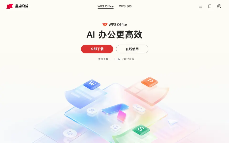 WPS AI官网首页截图