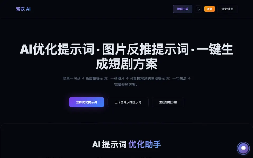 驾驭AI官网首页截图