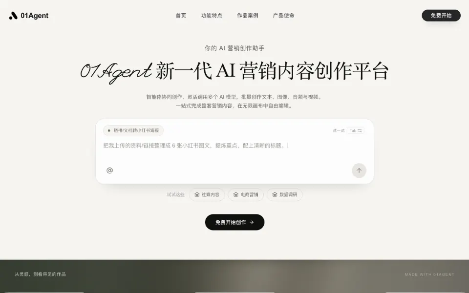 01Agent官网首页截图