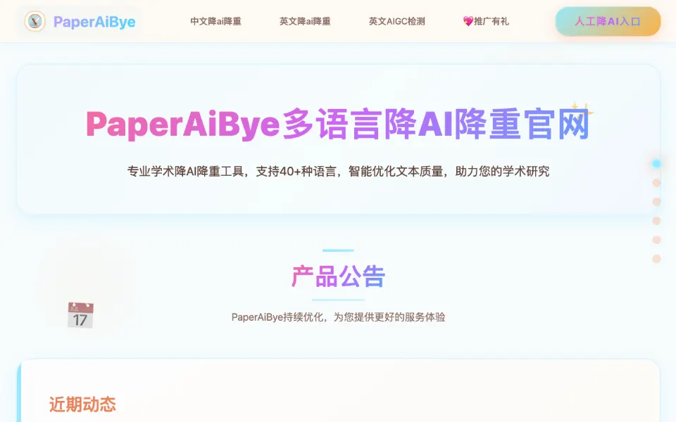 PaperAiBye官网首页截图