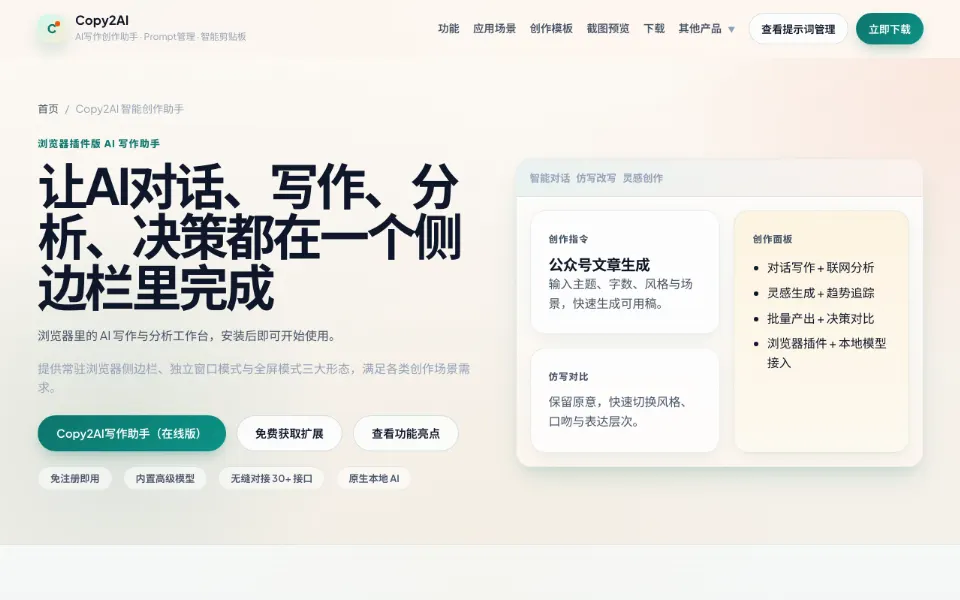 Copy2AI智能创作助手官网首页截图