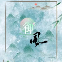 御風AI